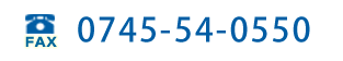 0745-54-0550
